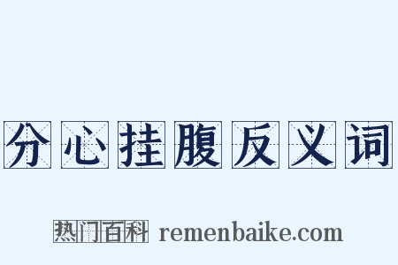 分心挂腹反义词是什么意思的图片